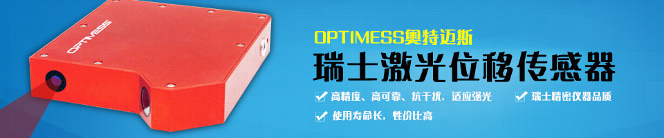 OPTIMESS奥特迈斯 瑞士激光位移传感器