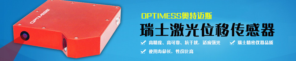 OPTIMESS奥特迈斯激光位移传感器